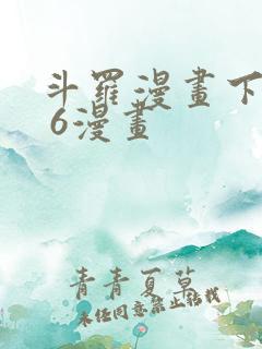 斗罗漫画下拉式 6漫画