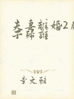 夫妻离婚2岁孩子归谁