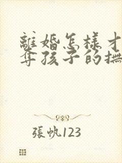 离婚怎样才能争夺孩子的抚养权