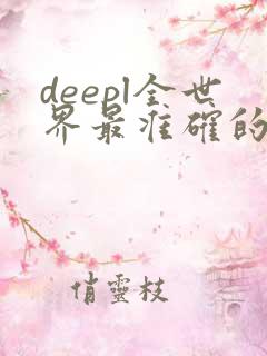 deepl全世界最准确的翻译