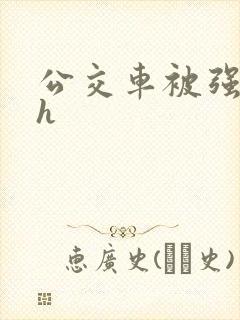 公交车被强好爽h