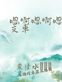 嗯啊嗯啊嗯啊公交车
