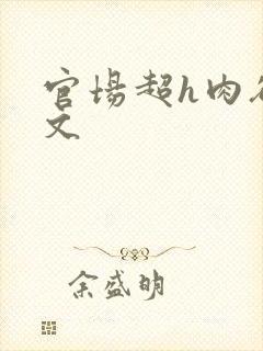 官场超h肉欲爽文