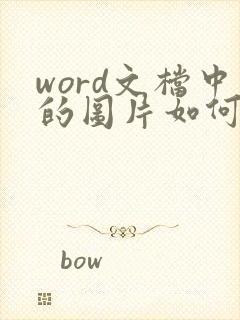 word文档中的图片如何压缩