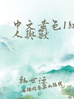 中文黄色1级片人与兽