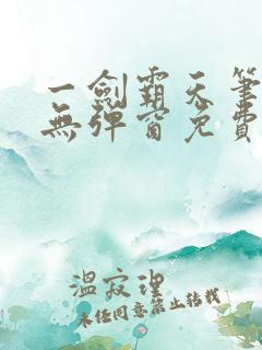 一剑霸天笔趣阁无弹窗免费阅读