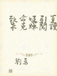 致命吸引夏歆瑶朱克辉阅读全文