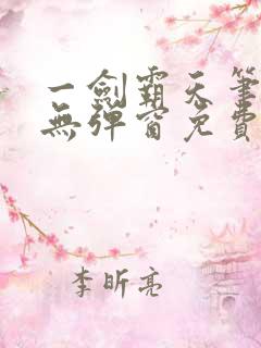 一剑霸天笔趣阁无弹窗免费阅读
