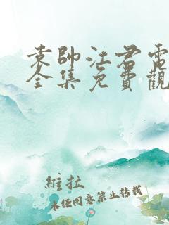 袁帅江君电视剧全集免费观看