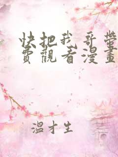 快把我哥带走免费观看漫画
