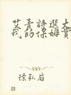 艾青诗选大堰河我的保姆赏析50字
