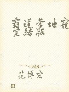 霸道爹地宠又撩完结版