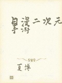 日漫二次元动漫手游