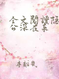 全文阅读隐婚老公深夜来