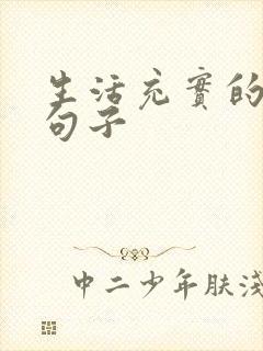 生活充实的唯美句子