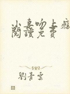 小妻吻上瘾全文阅读免费