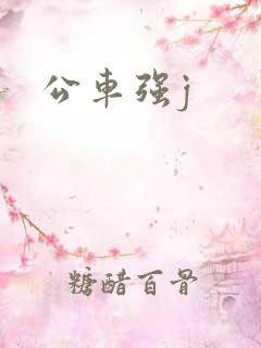 公车强j