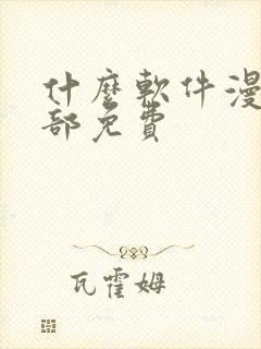 什么软件漫画全部免费