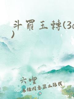 斗罗玉转(3d)