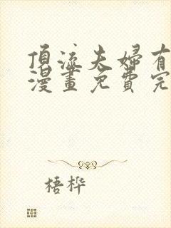 顶流夫妇有点甜漫画免费完整版