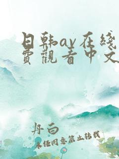 日韩av在线免费观看中文字幕