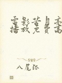 电影苦月亮在线播放免费高清