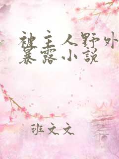 被主人野外调教暴露小说