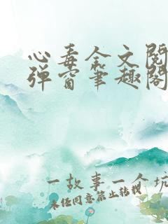 心毒全文阅读无弹窗笔趣阁