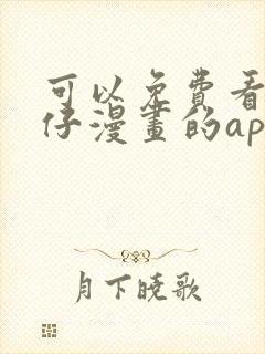 可以免费看古惑仔漫画的app