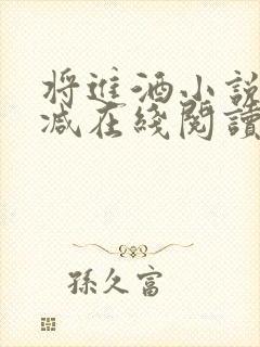 将进酒小说未删减在线阅读