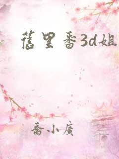 旧里番3d姐弟