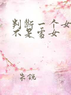 判断一个女生是不是处女