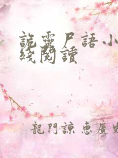 诡灵尸语小说在线阅读