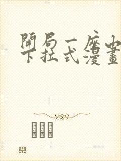 开局一座山漫画下拉式漫画