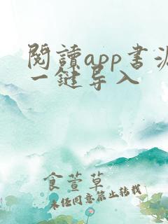阅读app书源一键导入