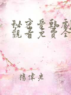 秘密爱韩剧在线观看免费全集电视剧高清