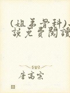 (姐弟骨科)小说免费阅读