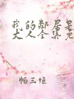 我的邻居是天使大人全集免费观看