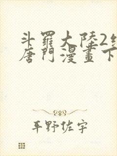 斗罗大陆2绝世唐门漫画下拉式漫画