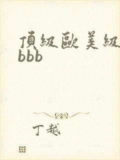 顶级欧美级淫片bbb