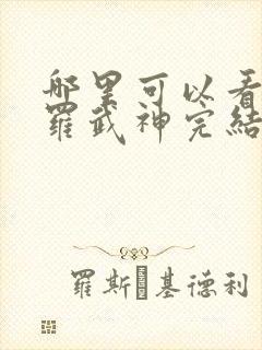 哪里可以看到修罗武神完结版