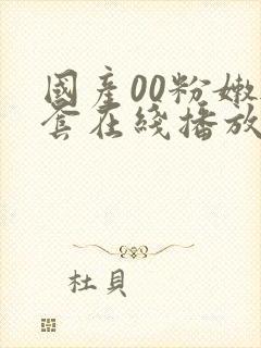 国产00粉嫩无套在线播放