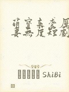 萌宝来袭厉总宠妻无度短剧全集