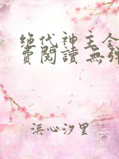 绝代神主全文免费阅读 无弹窗
