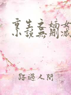 重生之嫡女祸妃小说无删减在线阅读