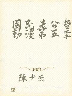国民老公带回家动漫第五季