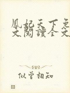 凤妃天下免费全文阅读全文