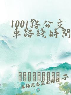 1001路公交车路线时间表及站点