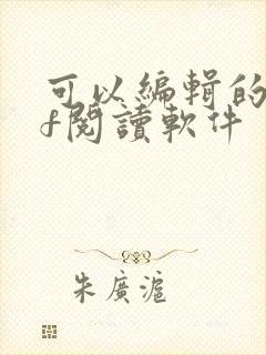 可以编辑的pdf阅读软件