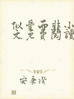 似爱而非小说全文免费阅读